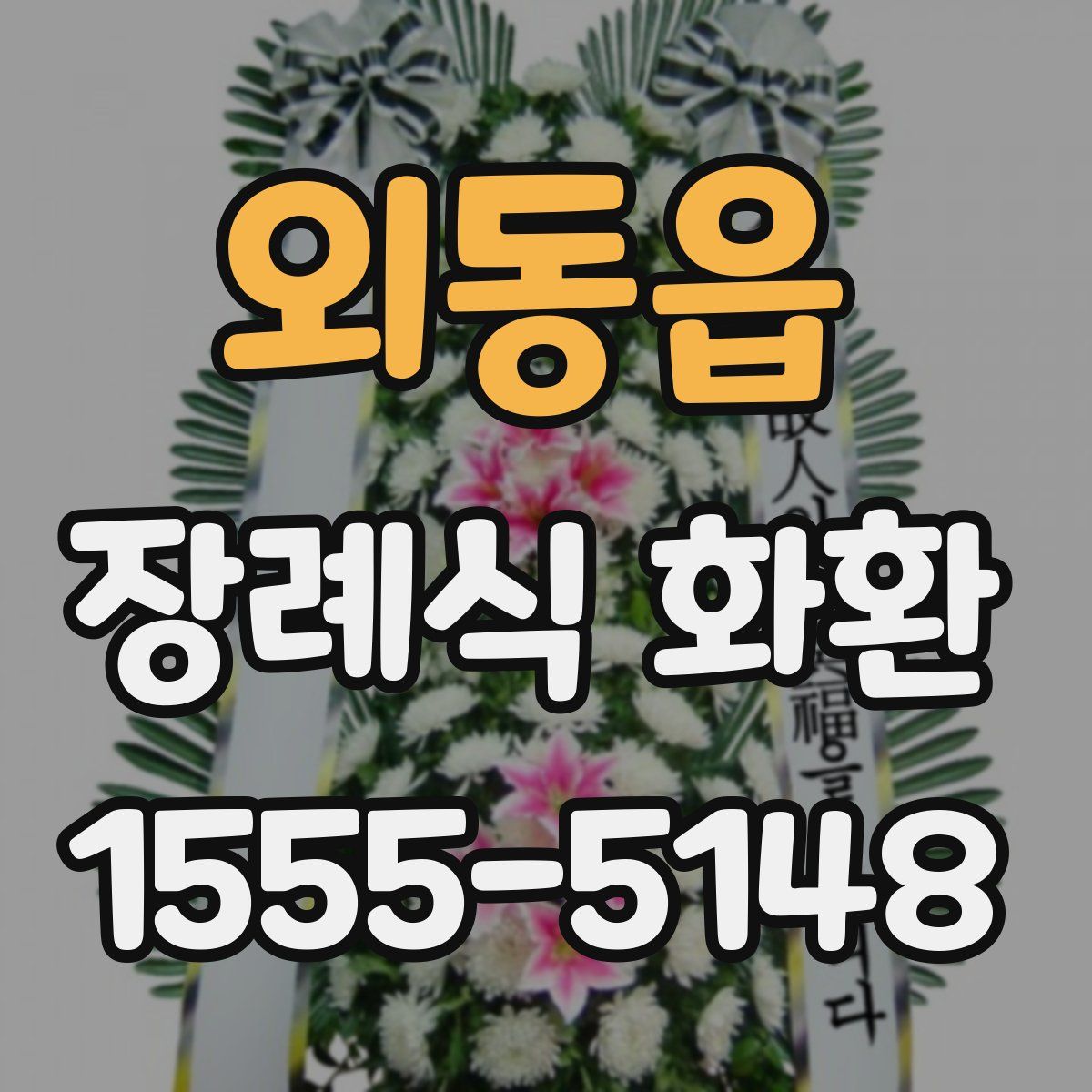 외동읍 장례식 화환