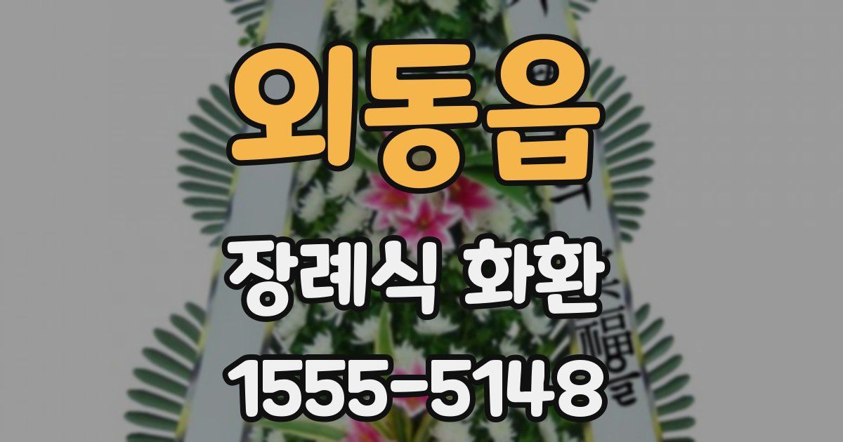 외동읍 장례식 화환