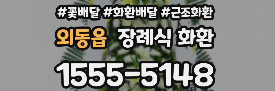 외동읍 장례식 화환