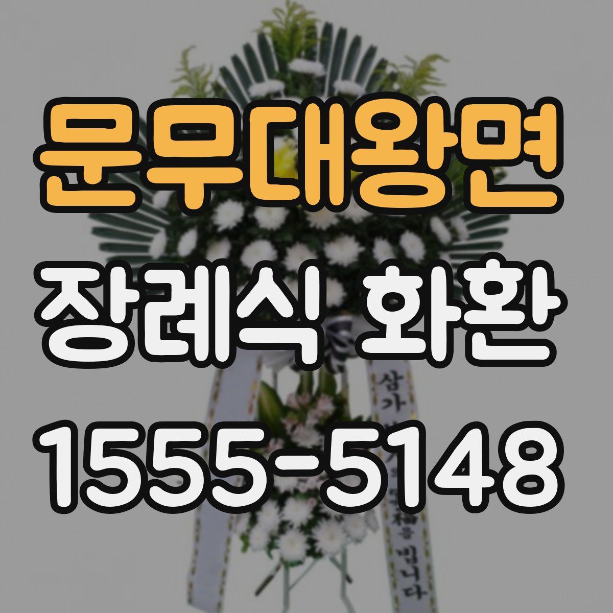 문무대왕면 장례식 화환