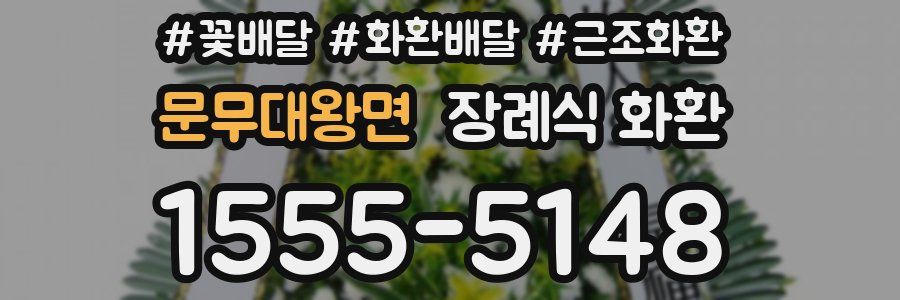 문무대왕면 장례식 화환