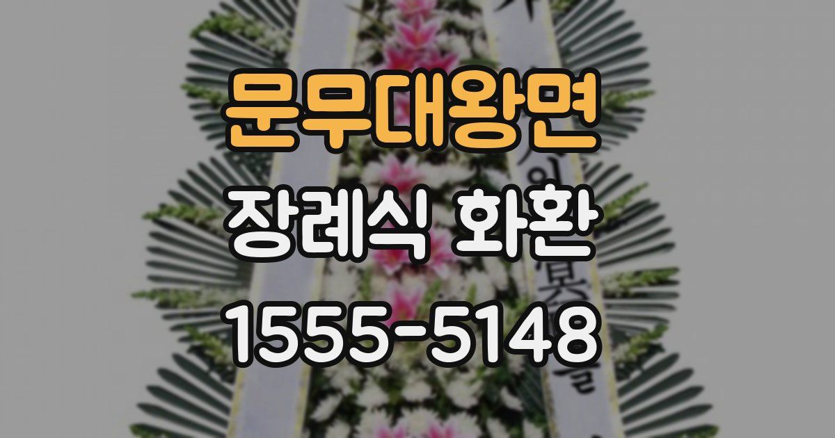 문무대왕면 장례식 화환