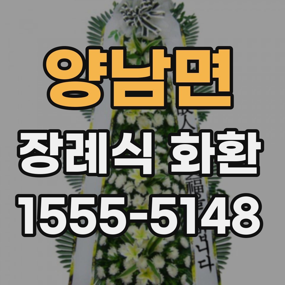 양남면 장례식 화환 문구를 계절이나 관계에 맞게 쓰기