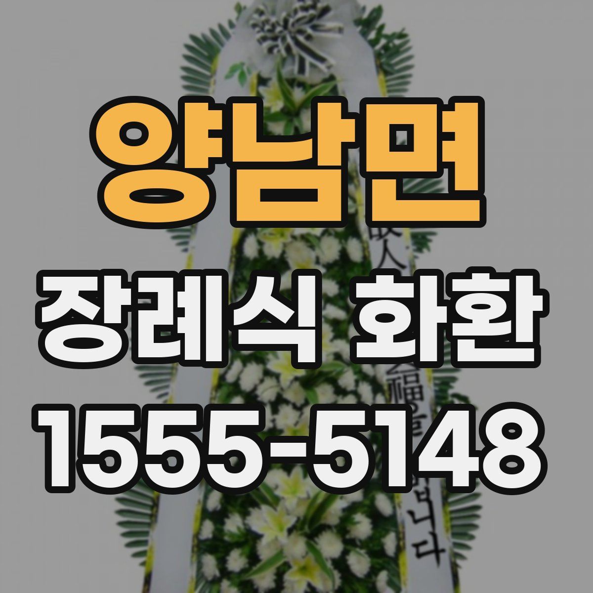 양남면 장례식 화환