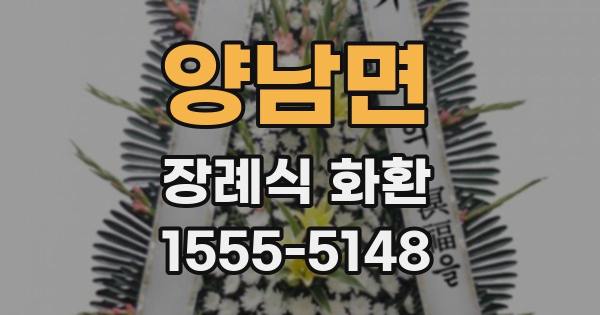 양남면 장례식 화환