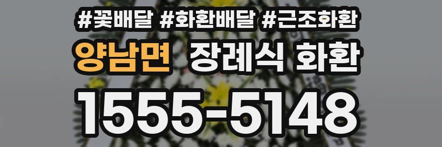 양남면 장례식 화환