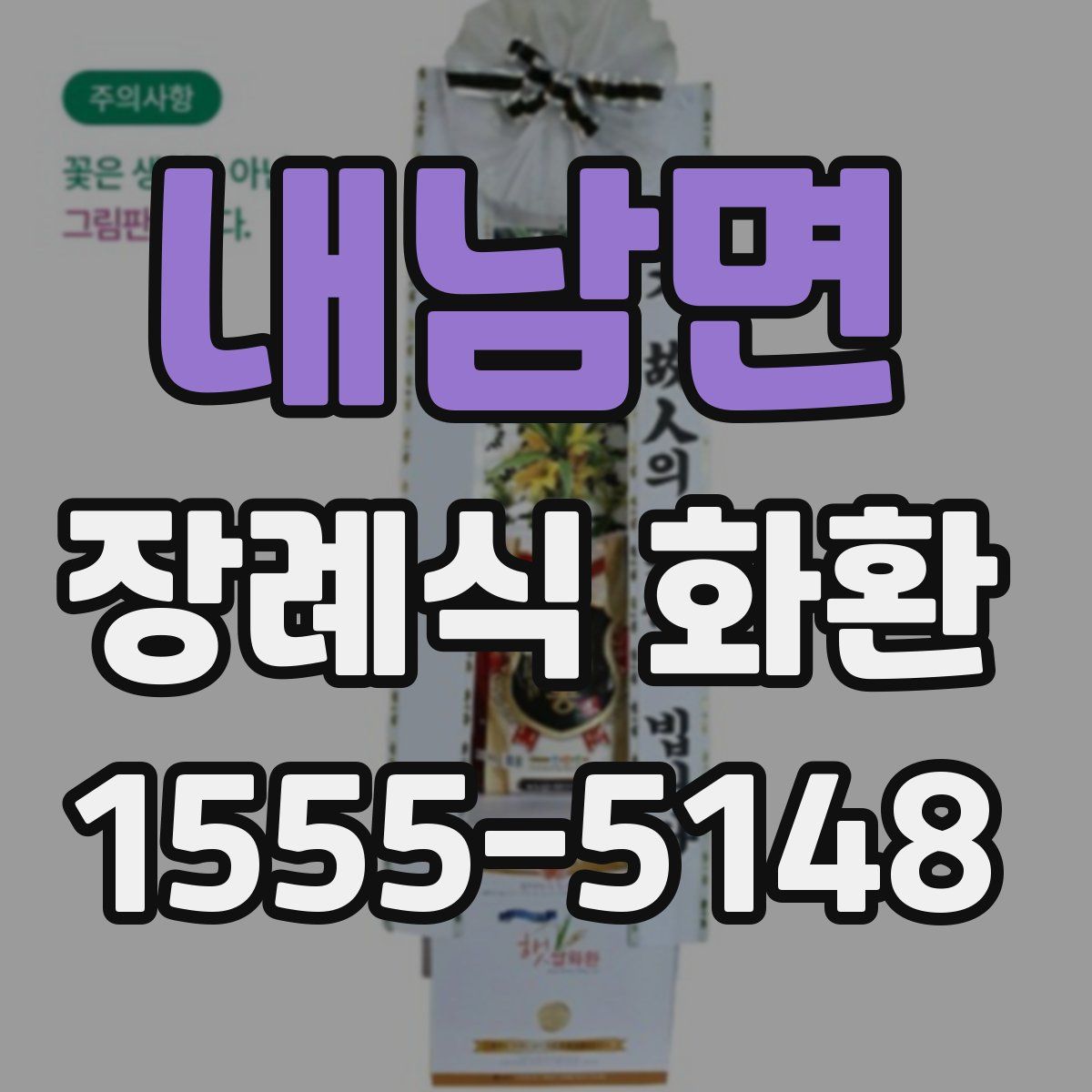 내남면 장례식 화환