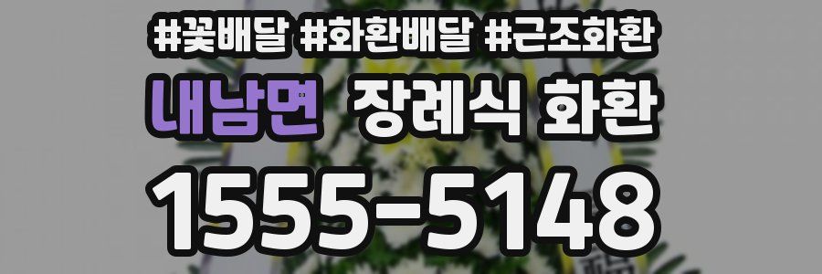내남면 장례식 화환