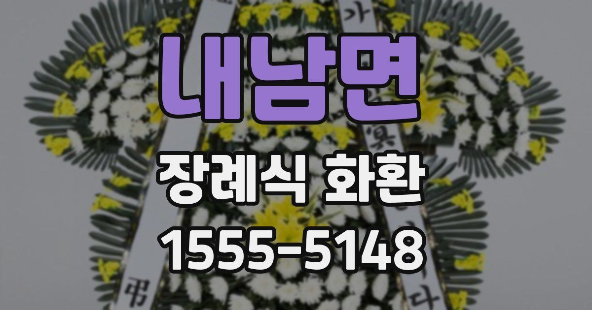 내남면 장례식 화환