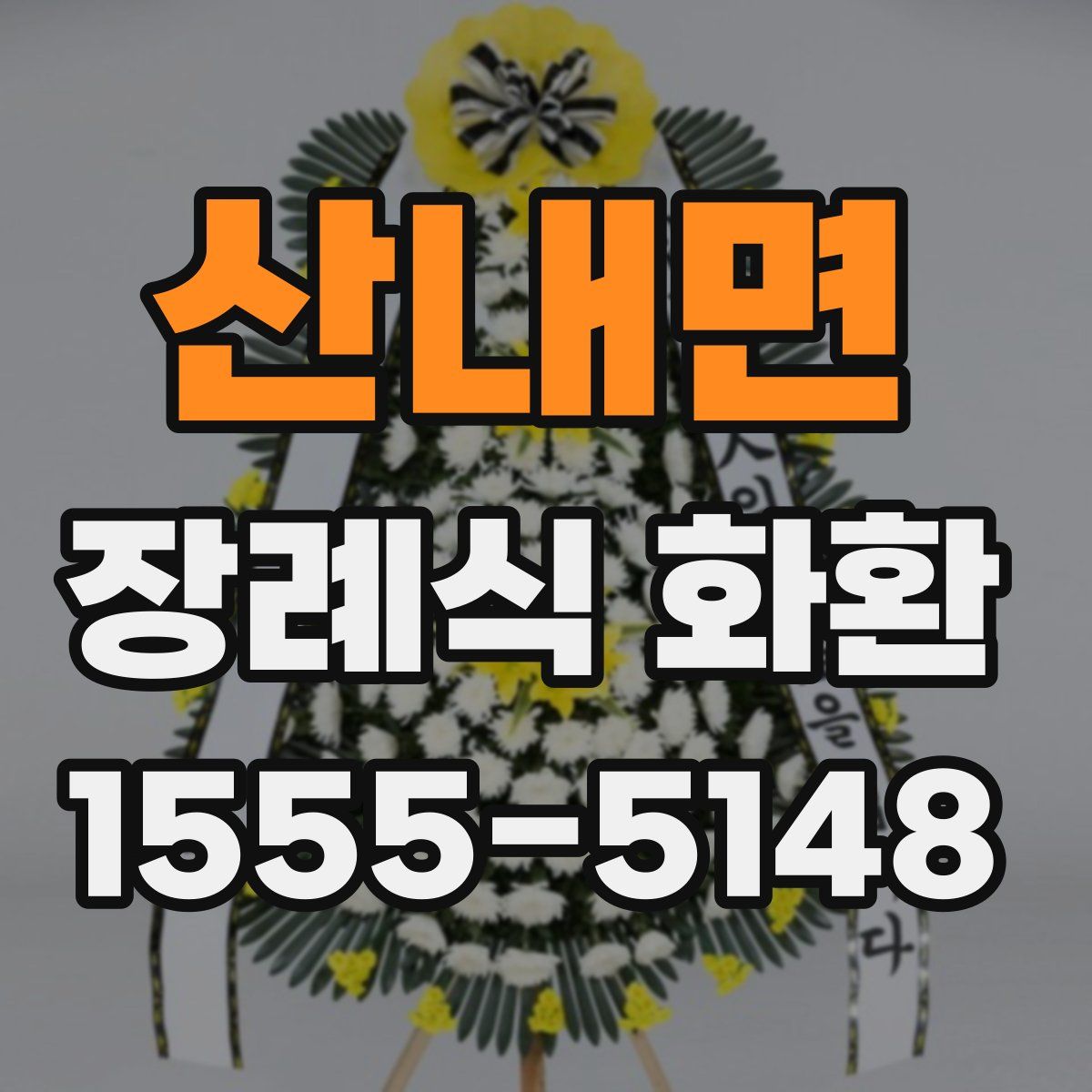 산내면 장례식 화환