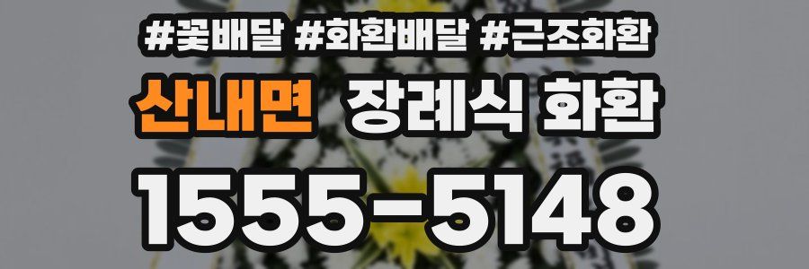 산내면 장례식 화환
