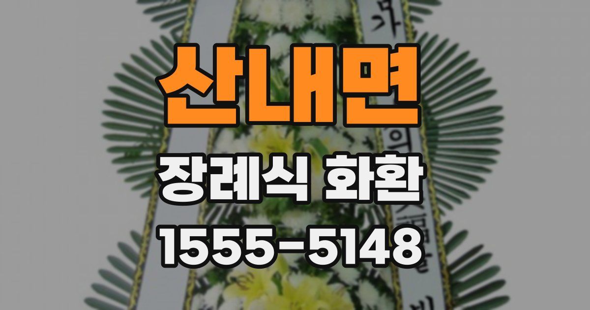 산내면 장례식 화환