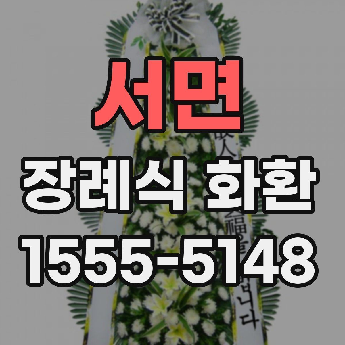 서면 장례식 화환 빈소 상황에 맞게 고르는 법