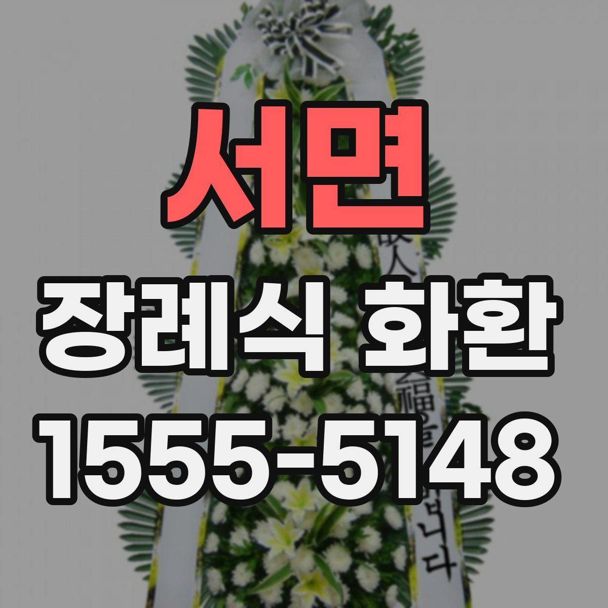 서면 장례식 화환