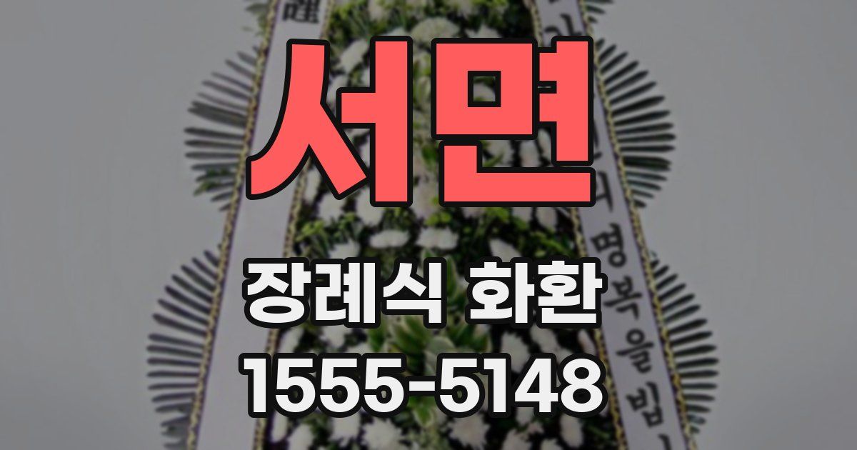 서면 장례식 화환