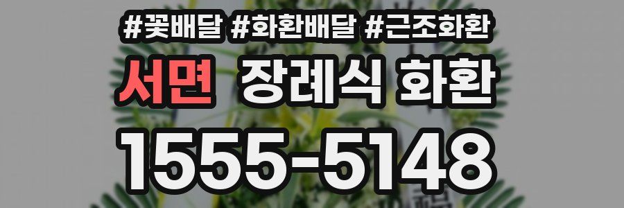 서면 장례식 화환