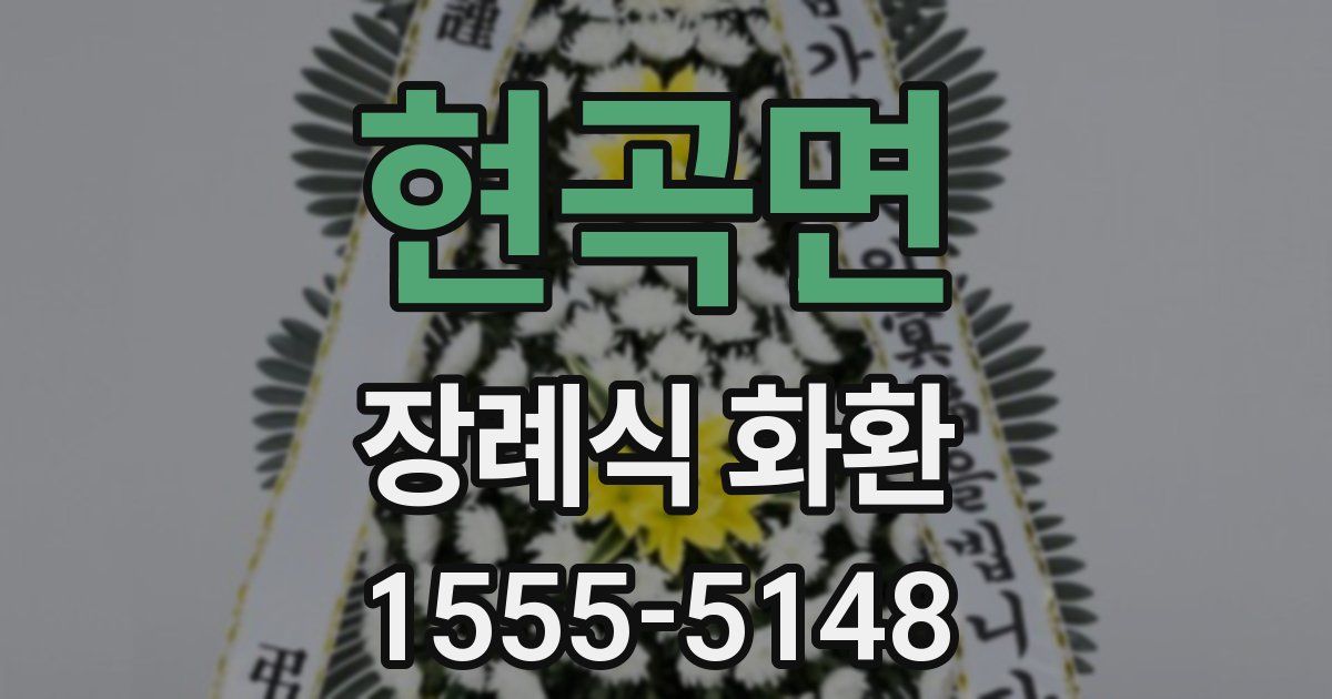 현곡면 장례식 화환
