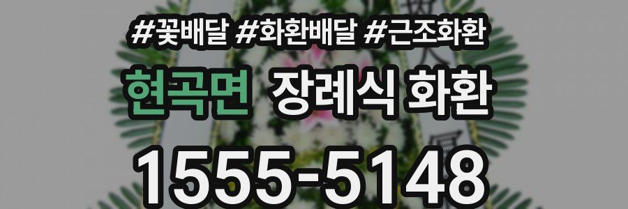 현곡면 장례식 화환
