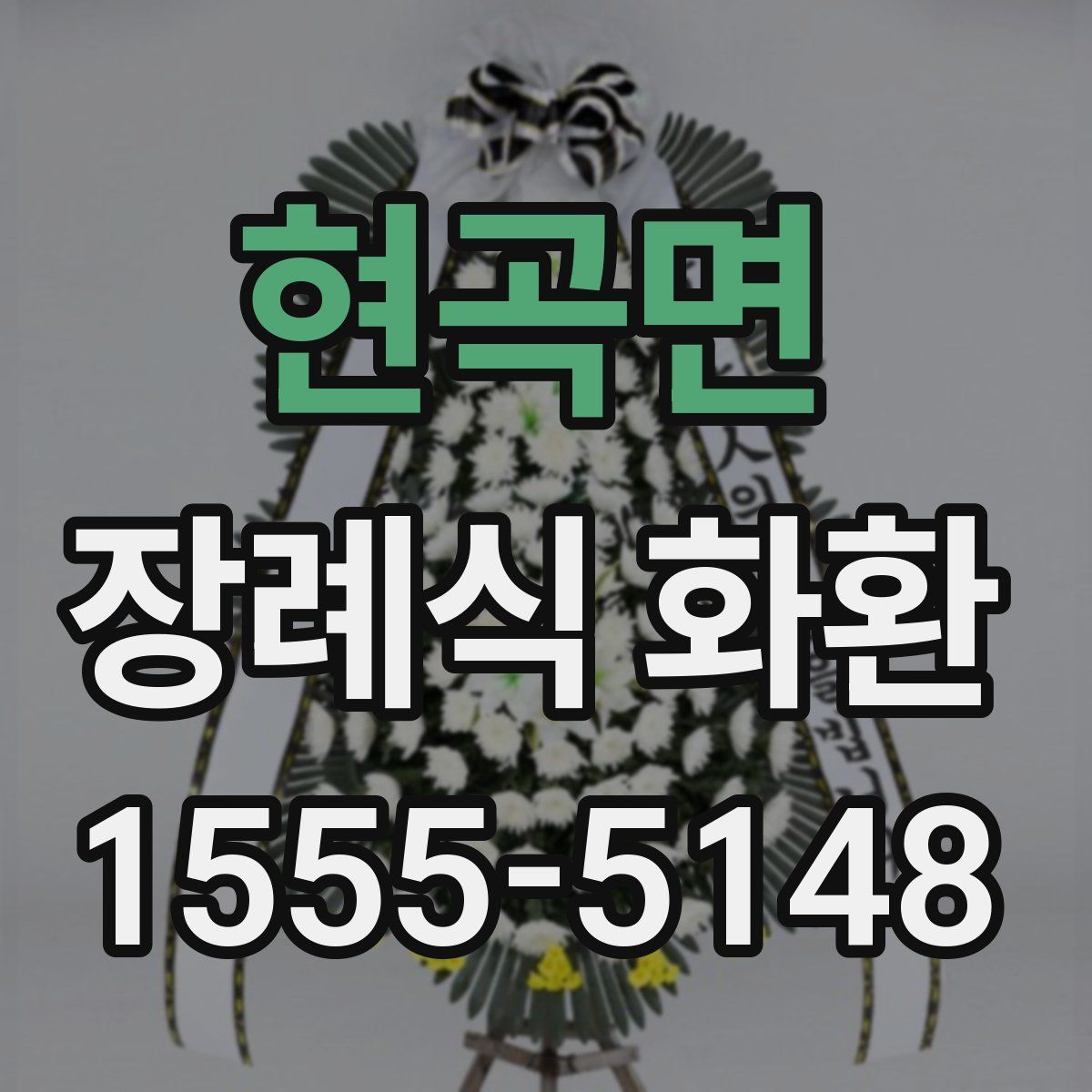 현곡면 장례식 화환