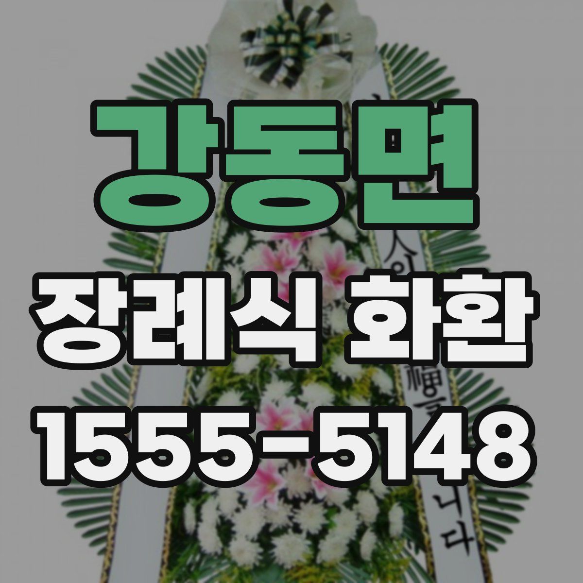 강동면 장례식 화환