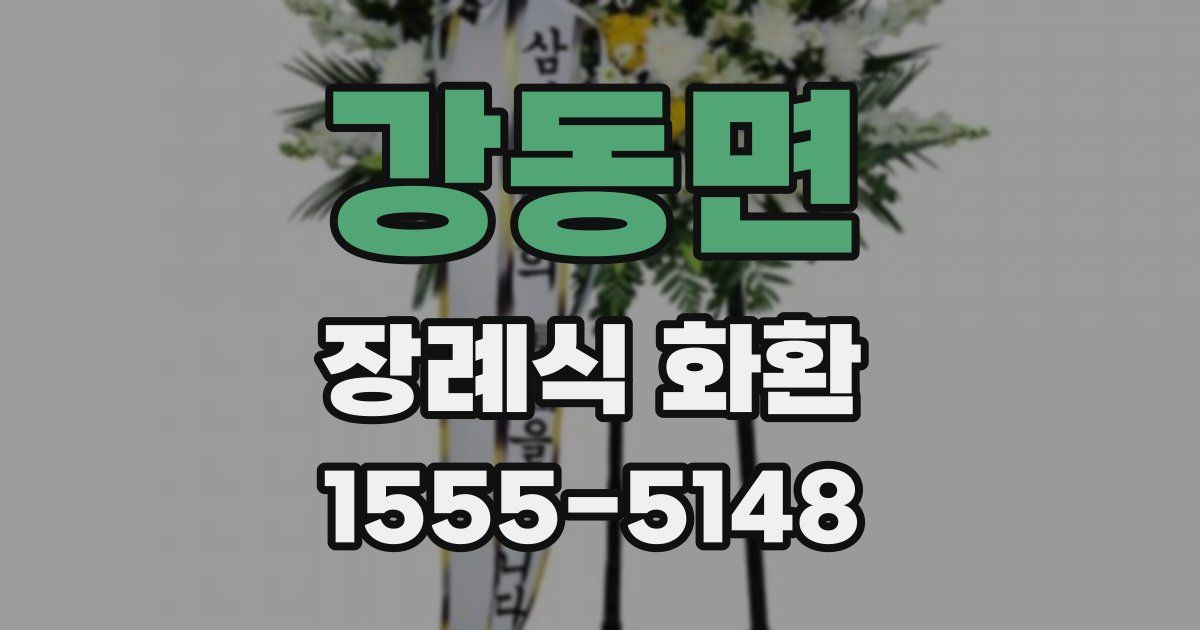 강동면 장례식 화환