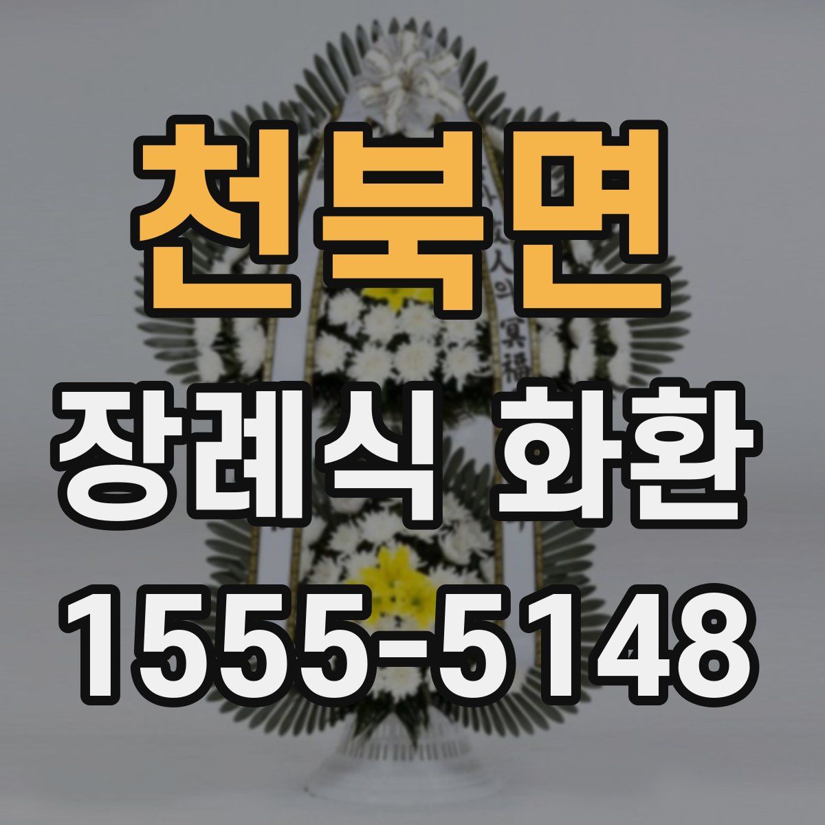 천북면 장례식 화환