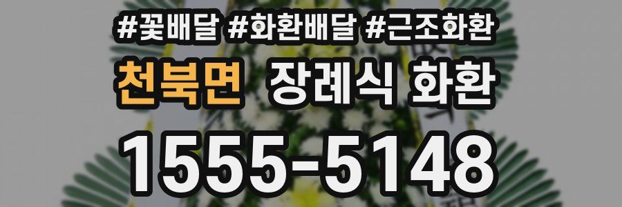 천북면 장례식 화환