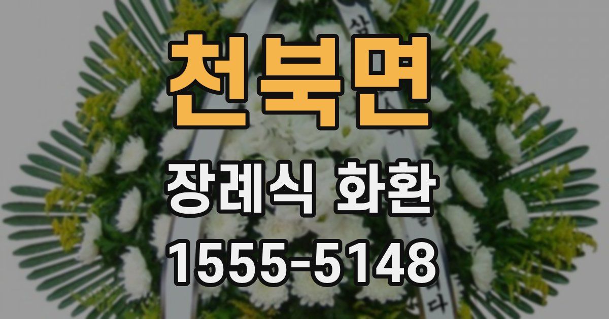 천북면 장례식 화환