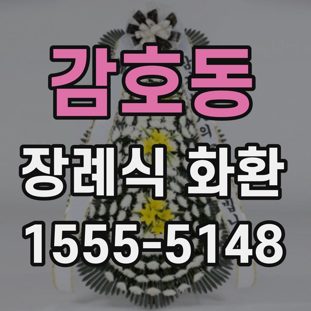 감호동 장례식 화환