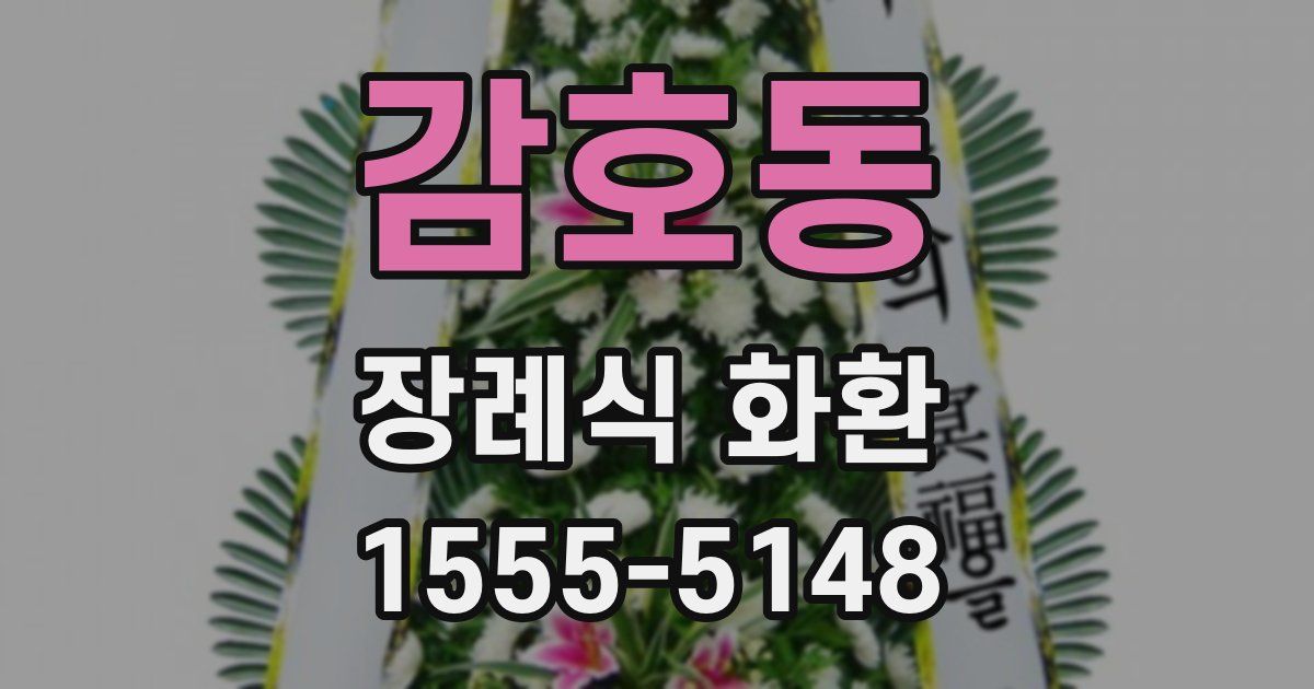 감호동 장례식 화환