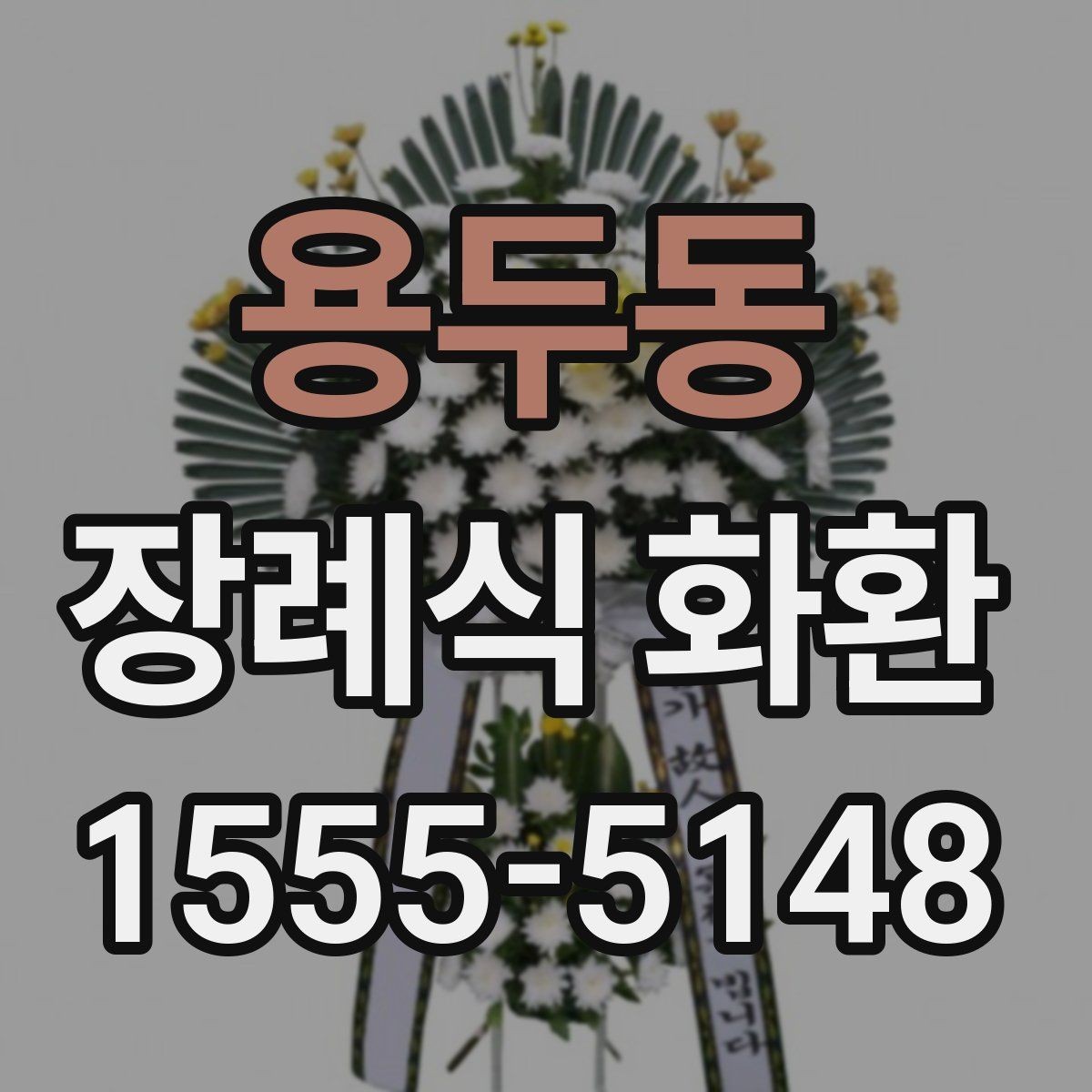 용두동 장례식 화환 예산과 품질의 균형 맞추기