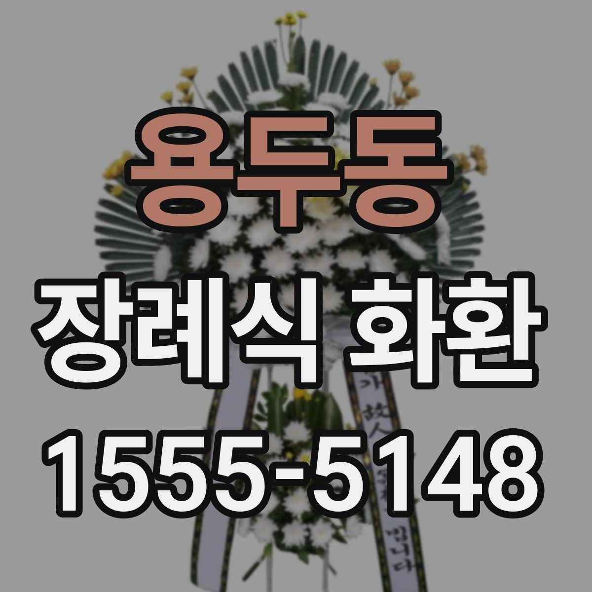 용두동 장례식 화환