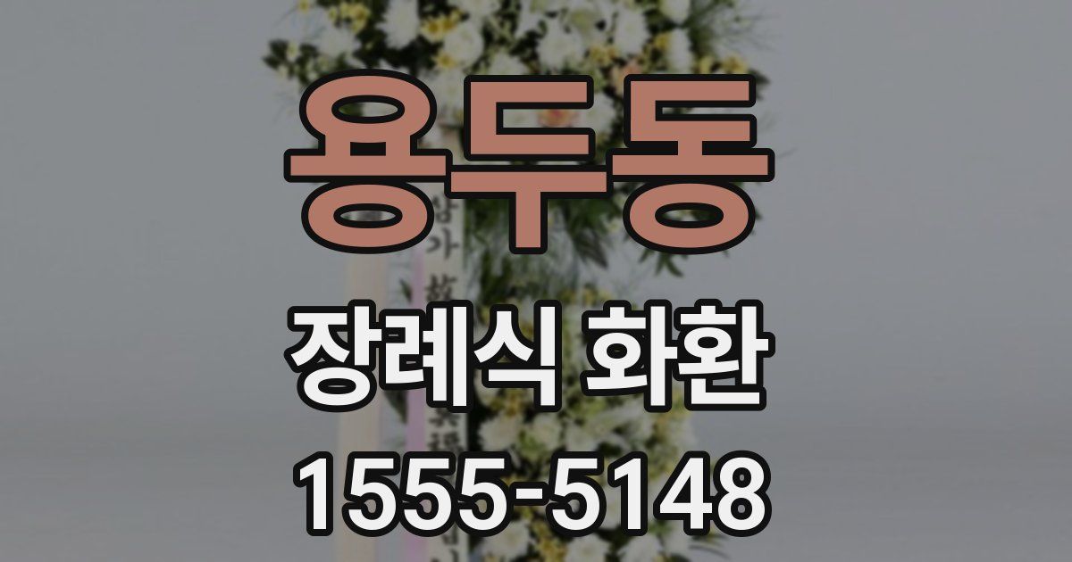 용두동 장례식 화환