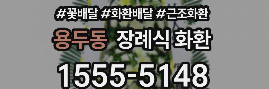 용두동 장례식 화환