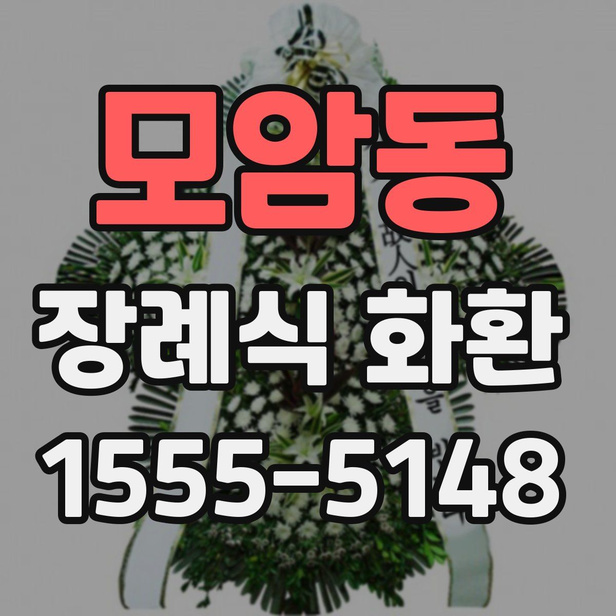 모암동 장례식 화환