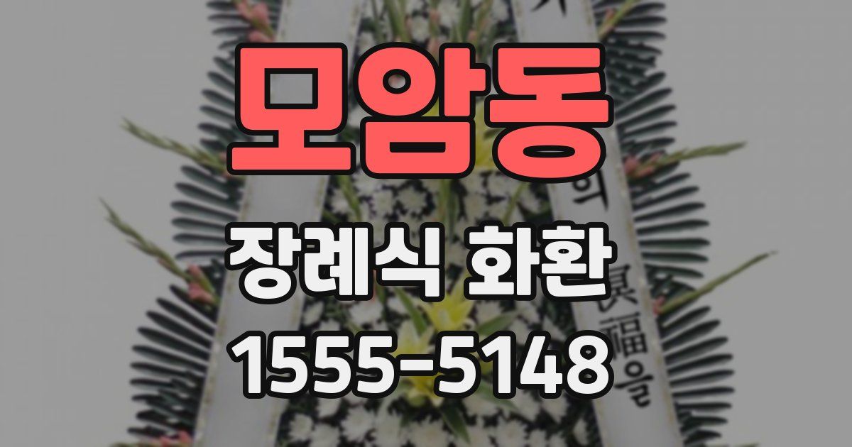 모암동 장례식 화환