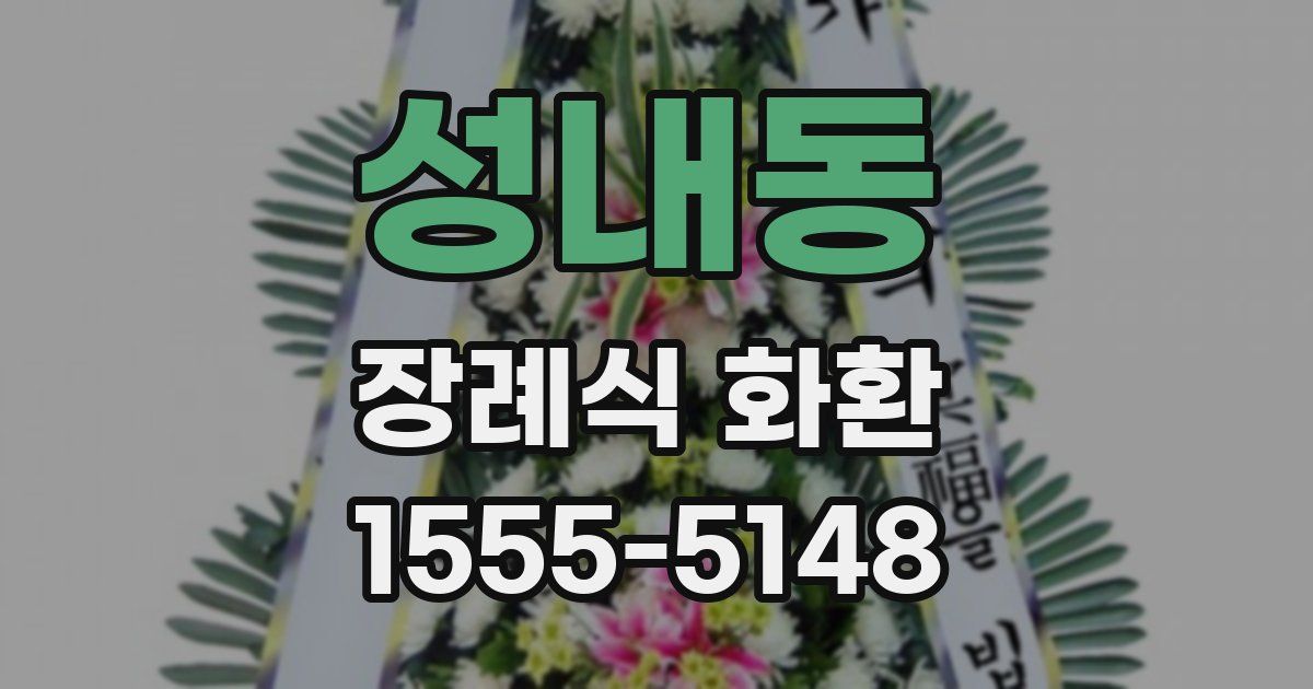 성내동 장례식 화환