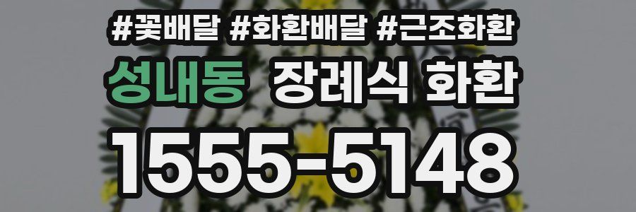 성내동 장례식 화환