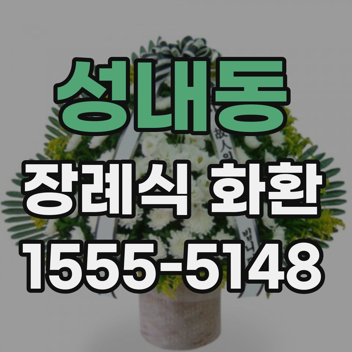 성내동 장례식 화환