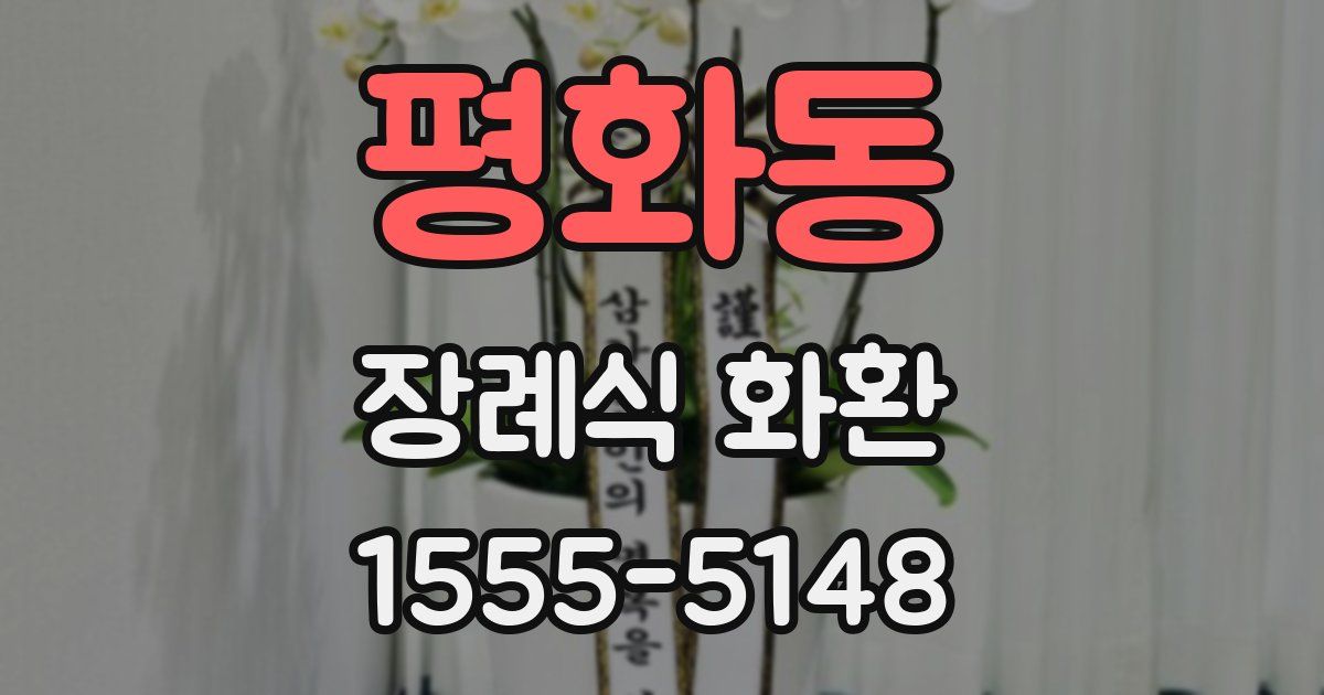 평화동 장례식 화환