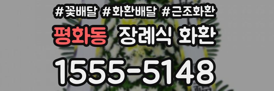 평화동 장례식 화환