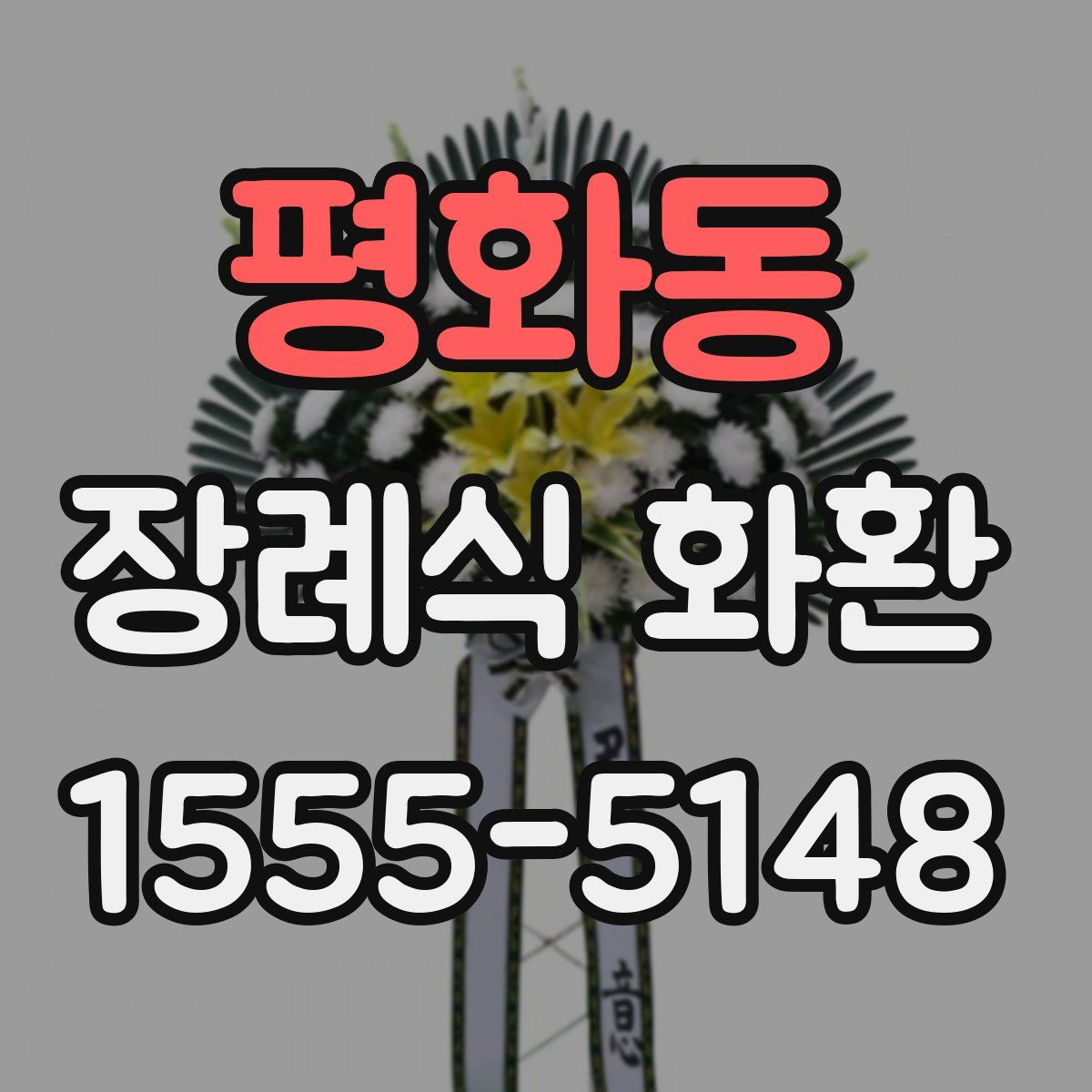 평화동 장례식 화환