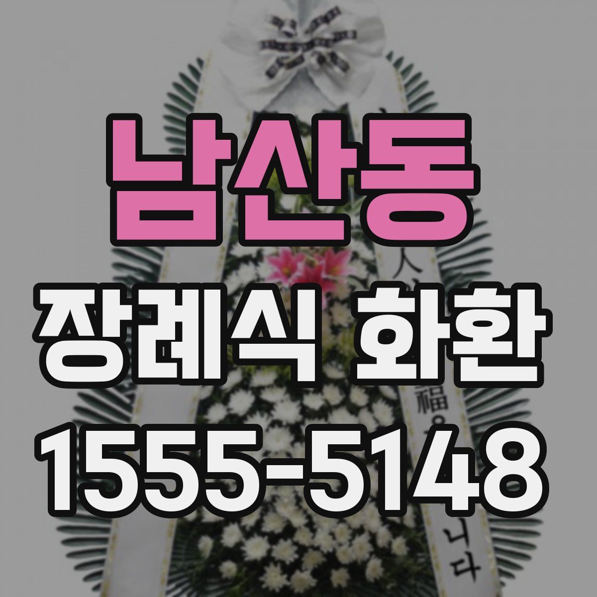남산동 장례식 화환