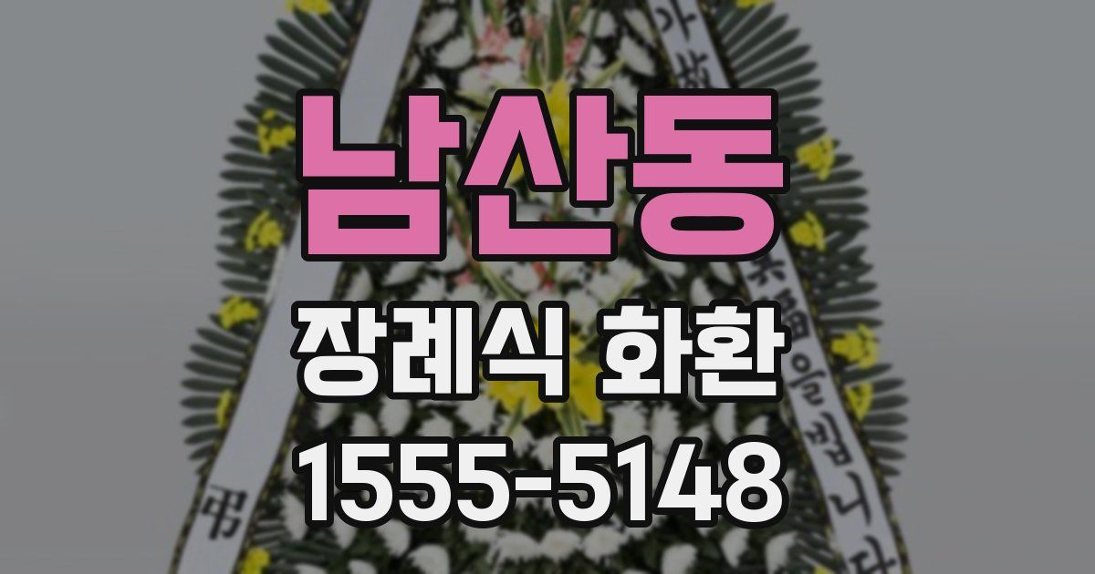 남산동 장례식 화환