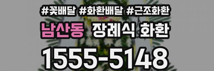 남산동 장례식 화환