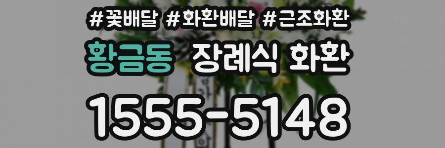 황금동 장례식 화환