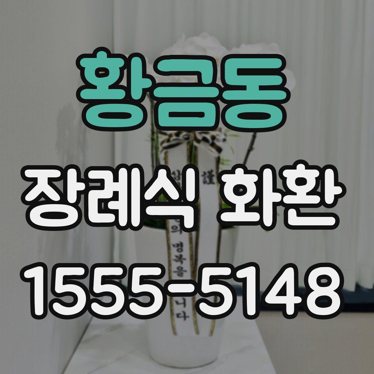 황금동 장례식 화환