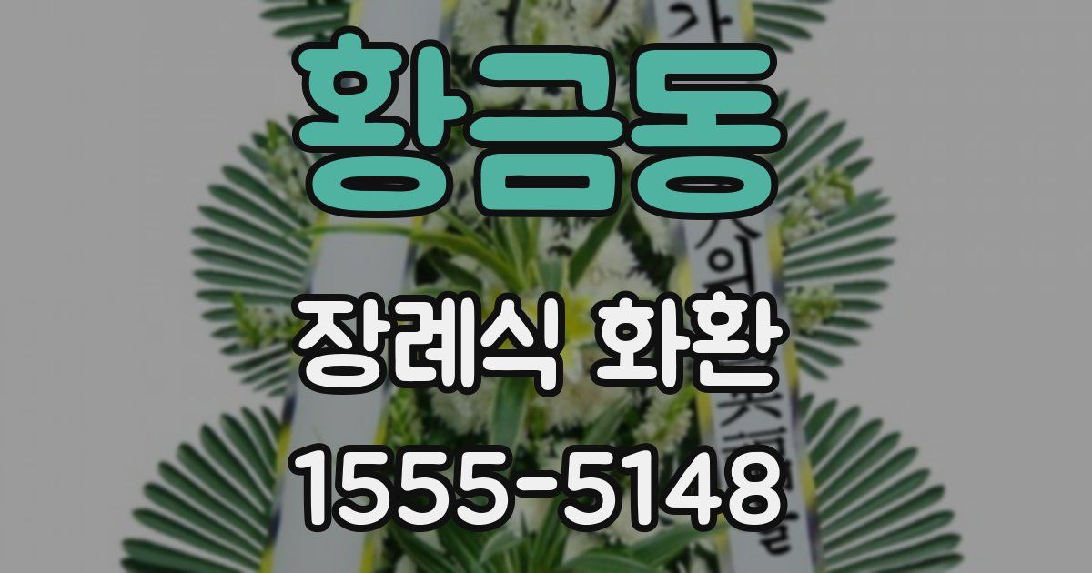 황금동 장례식 화환