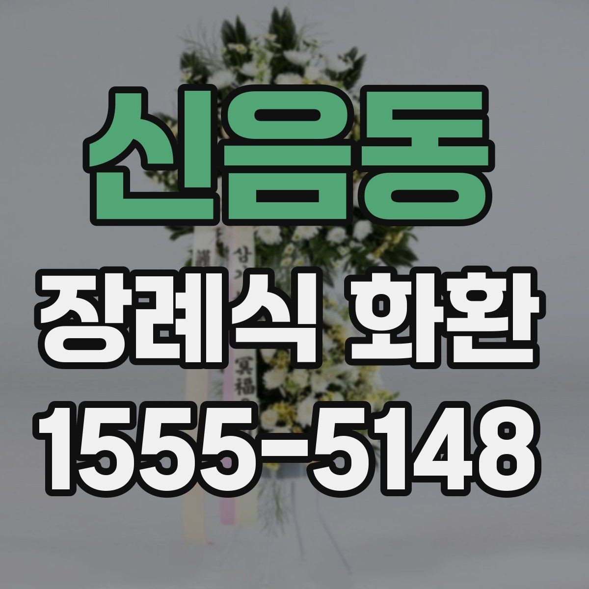 신음동 장례식 화환 세부 옵션을 확인하는 기준