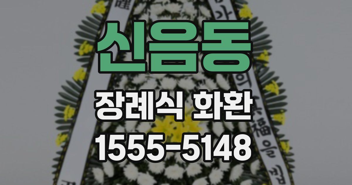 신음동 장례식 화환